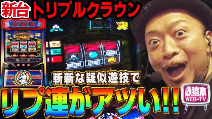 【LBトリプルクラウン】～沖スロの代名詞「トリプルクラウン」が斬新な演出を搭載して本土上陸！この打感はクセになるっ！～ 嵐の新台考察TV#77《嵐》[必勝本WEB-TV][パチスロ]