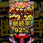 新台パチンコ【e聖戦士ダンバイン3 ZERO SONIC】1/199・LT継続率92%・STスペック