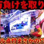 【新台】マギレコで溶かした負債を取り戻したかった結果【パチンコ】【マギアレコード パチンコ】