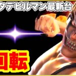 パチンコ 新台 【デカスタデビルマン】 新台初日座って1回転先バレ！ 激アツのオスイチ大当りなるか！ スペック最強すぎて覇権！【デカスタPデビルマンTHE FINAL 179ver】
