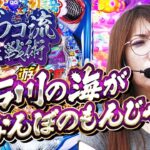 【#11　ビワコ流実戦術】朝から感じる謎の予感！？北陸の荒波に挑んだ女王の結末は！？【＃パチンコ＃大海物語５＃ビワコ】
