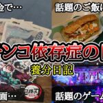【実録】やめる勇気【養分日記110】パチンコ依存症の日常