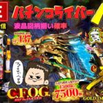 【最新台】牙狼12黄金騎士極限パチンコライブ配信後半戦
