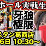 【最新台 牙狼12 生配信】ウエスタン葛西店｜2025年8月16日(土)10:30〜｜e牙狼12黄金騎士極限【コンプリート目指す】