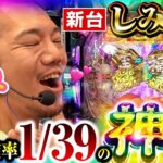 【パチンコ 新台 しみけん】大当り確率1/39の神台に出会った結果【パチンコ 実践】【ペカるTVZ】