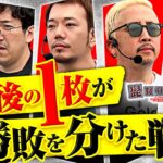【俺にはこれがある！諦めない最後の1枚まで】髭狩りを始めます。第9回 、後編《木村魚拓・ガル憎・ガリぞう・たなちゅう》スマスロ北斗の拳［パチンコ・パチスロ・スロット］