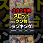 2025年酷評台ランキングこれ以上の台はもう現れない。#パチスロ #パチンコ #スマスロ #スロット