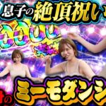 【母さん、お願い…】勝利の興奮で母が制御不能に…ミーモ乱舞発動!!　第22話 後編 [#木村魚拓][#森本レオ子][#パチスロ][#パチンコ]