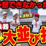 勝負を決定付けたのはチームの力!? 序盤からは考えられない最終結果に一同驚愕!!　パチンコ・パチスロ番組【金欠！大運動会】3日目後編　#松本バッチ #くり #まりも #マコト #JIRO