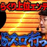 開幕早々3000枚OVER!! 最高展開のはずがまさかのブチギレ!? 【万ピース #17】[木村魚拓] [パチンコ] [パチスロ]