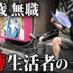 【密着】競馬で生活する59歳無職/ギャンブル中毒者の１日に密着