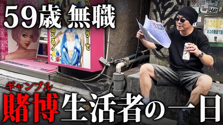 【密着】競馬で生活する59歳無職/ギャンブル中毒者の１日に密着