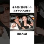 暴力団に妻を奪われたギャンブル依存芸能人5選#shorts #雑学