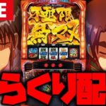 【パチスロ生配信】都市伝説の冥界目848番台でいくぞー!!【からくりサーカス】