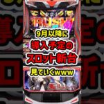 【９月は大型版権登場！】9月以降に導入予定のスロット新台がコチラ【ゆっくり解説】#パチンコ #パチスロ #スマスロ #スロット #ゆっくり解説