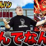 【本気のマルハン】原点回帰で終電まで大勝負！（メガマル# 9）[パチンコ・パチスロ]