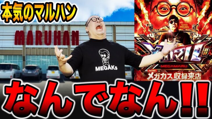 【本気のマルハン】原点回帰で終電まで大勝負！（メガマル# 9）[パチンコ・パチスロ]