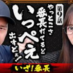 【いざ絶頂決戦！いっぺぇ出すど】おめぇらなんかスロ！ 第9回《松本バッチ・神谷玲子》いざ！番長［パチスロ・スロット］