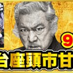 パチンコ 新台 【座頭市甘デジ99】このスペック完成させたのはエグい！ 現行最強の甘！ 継続率95%のLTを目指して激アツ演出とプレミア、先バレを朝一から連発！ 【P真・座頭市物語LT99ver】