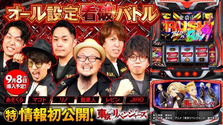 パチスロ新台【スマスロ 東京リベンジャーズ】オール設定看破バトル《あさくら・JIRO・髭原人・マコト・リノ・レビン》スマスロ 東京リベンジャーズ［スロット］サミー