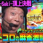 【L咲-Saki-頂上決戦】～ゲーム数上乗せ型ATに多彩な出玉トリガーを搭載！最強特化ゾーンを嵐はツモれるのか!?～ 嵐の新台考察TV#78《嵐》[必勝本WEB-TV][パチスロ]