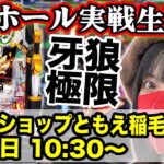 【パチンコ最新台LIVE】e牙狼12黄金騎士極限｜パールショップともえ稲毛長沼店｜2025年8月7日10:30〜【パチンコ生配信】