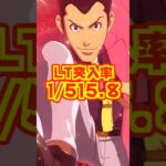 【新台】LT突入率1/515.8、50％が3000個！！！【eルパン三世VSキャッツ・アイ（平和）】#新台　#パチンコ　#ルパン三世