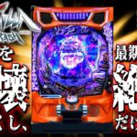 【新台】ゴジラがLT3.0+で全てを破壊し尽くす！eゴジラ7 TYPE-CRASH＜ニューギン＞2025年8月新台初打ち【たぬパチ！】