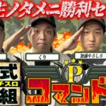 【新番組】全ては依頼主の為に！P業界最強の精鋭部隊、出撃！『Pコマンドー第1戦1/4』【ウシオ・くり・加藤やさしさ・愛波優子】【東京喰種・モンキーターン・からくりサーカス】
