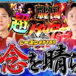 【P戦国無双】雪辱を果たせ‼因縁コンビ勝負の行方は⁉【スロパチTV#189】