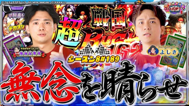 【P戦国無双】雪辱を果たせ‼因縁コンビ勝負の行方は⁉【スロパチTV#189】