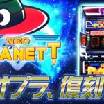 【スマスロネオプラネット】プロモーションムービー[PV] [パチスロ][新台]