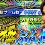 【モンキーターンⅤ】起死回生の劇的展開が!?これぞVモンキーだぁぁぁぁ!!【よしきの成り上がり人生録第653話】[パチスロ][スロット]#いそまる#よしき