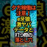 【注意！】e牙狼12黄金騎士極限ゲキヤバデータと打つ際の注意点#パチンコ#スマパチ#スロット#牙狼 #新台