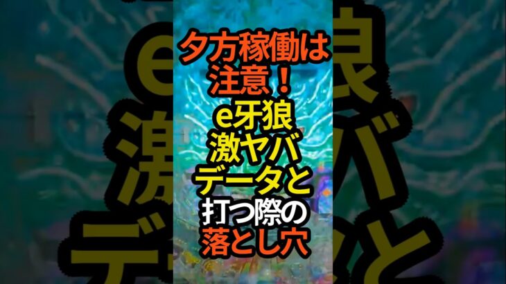 【注意！】e牙狼12黄金騎士極限ゲキヤバデータと打つ際の注意点#パチンコ#スマパチ#スロット#牙狼 #新台