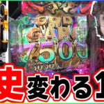 【新台/究極牙狼】パチンコの歴史が変わります【e牙狼12黄金騎士極限】[パチンコ][スロット]#日直島田