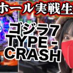 【パチンコ実戦ライブ】最新機種eゴジラ7 TYPE‐CRASH｜2025年8月20日(水)10:30〜【コンプリート目指す】