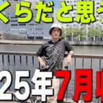 【月間収支】半年で２８０万円負けたけど、７月の収支は？