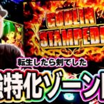 【転剣】最強特化ゾーン引いたぞおおお！！[スマスロ][スロット][パチスロ]