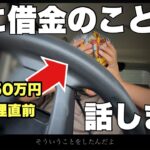 嫁に借金のことを伝えました。