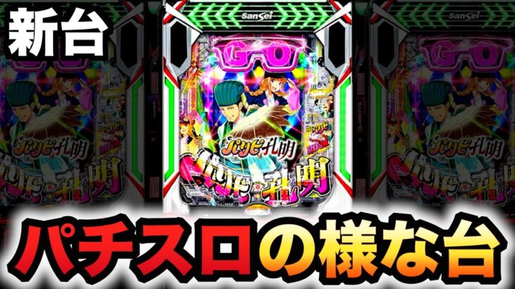 【新台】パリピ孔明はパチスロの様なパチンコ？パチンコ実践ラッキートリガー