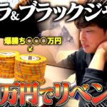 【カジノ】バカラとブラックジャックに大賭けするギャンブラーに密着しました。