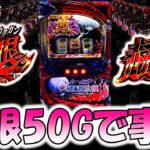 【東京喰種】事件起きた結果。【東京喰種 スロット】【東京グール スロット】  [スマスロ][スロット]