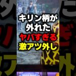 ヤバすぎる激熱外しが撮影される　#パチスロ #パチンコ #スロット #スマスロ