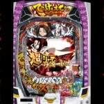 新台【シャーマンキング でっけぇえな】デカへそでまさかの大事故発生！[パチンコ・パチスロ]