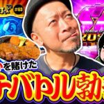 【吉宗vsモンキーターンVゴチバトル】明日に向かって打てF 第63回《嵐》吉宗［パチスロ・スロット］