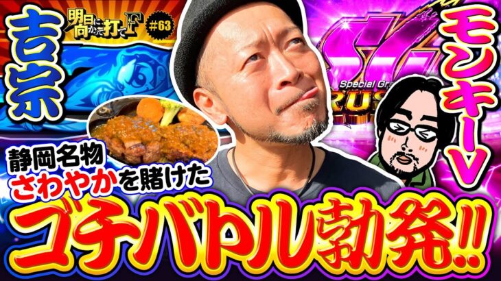 【吉宗vsモンキーターンVゴチバトル】明日に向かって打てF 第63回《嵐》吉宗［パチスロ・スロット］