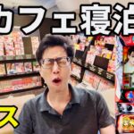 【スマスロ サラリーマン金太郎】朝から夜までパチ屋で粘る漫画喫茶ネカフェ男の1日