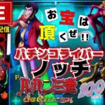 【最新台】ルパン三世ワンコレクション100パチンコライブ配信後半戦