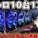 【新台】ブルーロックで10台1万円ずつカニ歩きした結果【パチンコ】【ブルーロック　パチンコ】